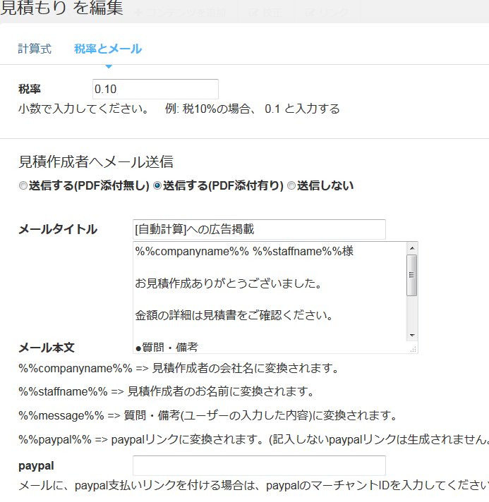 見積書の税率設定