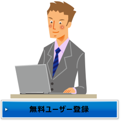 無料ユーザー登録