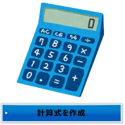 計算式を作成