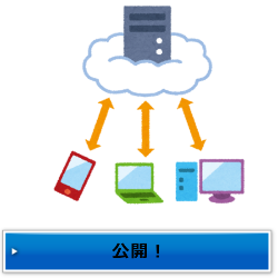 公開